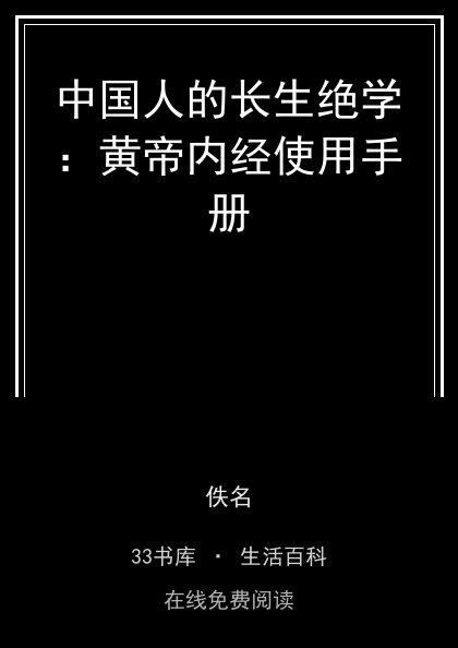中国人的长生绝学：黄帝内经使用手册封面