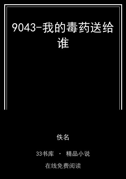 9043-我的毒药送给谁封面