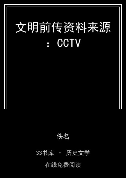 文明前传资料来源：CCTV封面