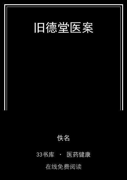 旧德堂医案 封面