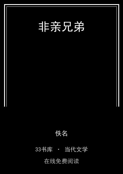 非亲兄弟 封面