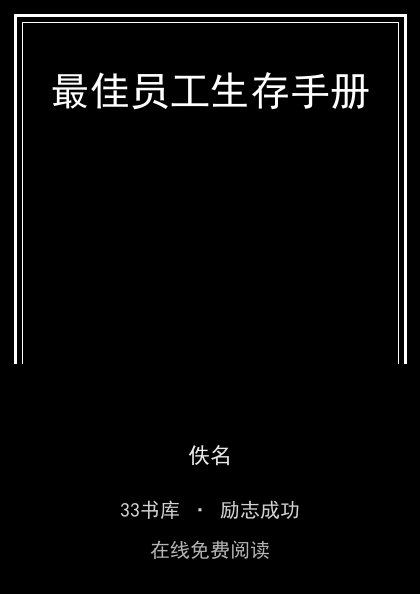 最佳员工生存手册封面