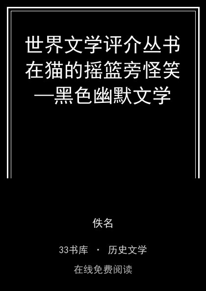 世界文学评介丛书在猫的摇篮旁怪笑—黑色幽默文学封面