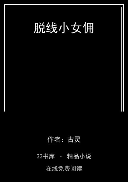 脱线小女佣封面