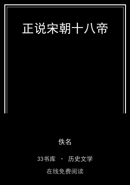 正说宋朝十八帝封面