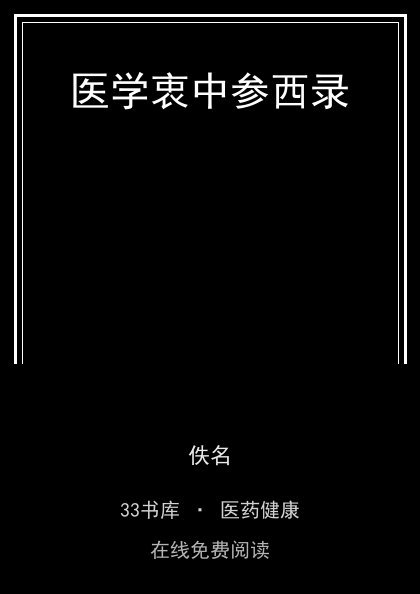 医学衷中参西录 封面