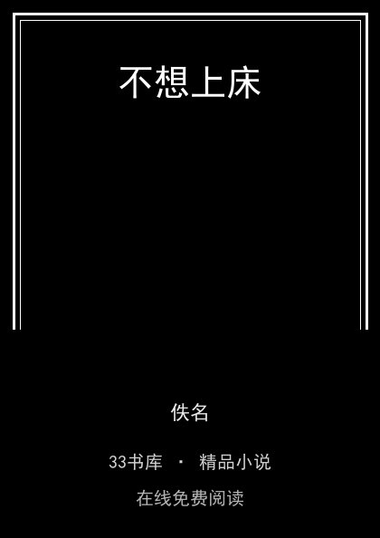 不想上床封面