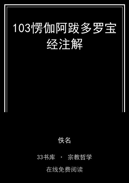 103愣伽阿跋多罗宝经注解 封面