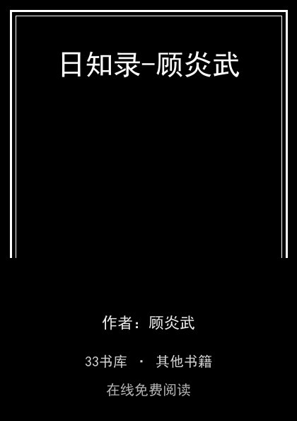 日知录-顾炎武封面
