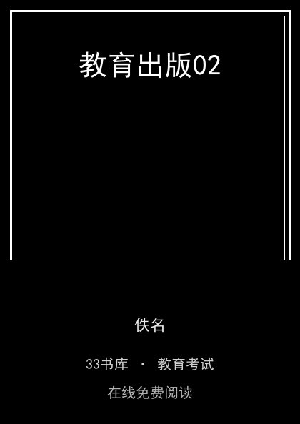 教育出版02 封面