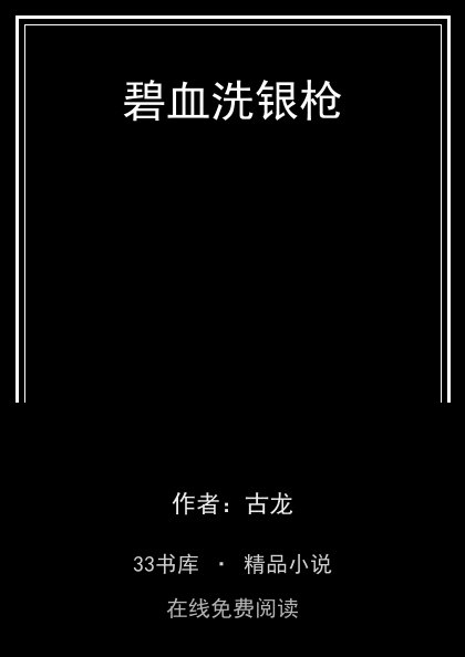 碧血洗银枪封面