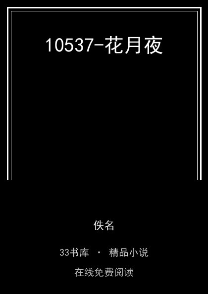 10537-花月夜 封面