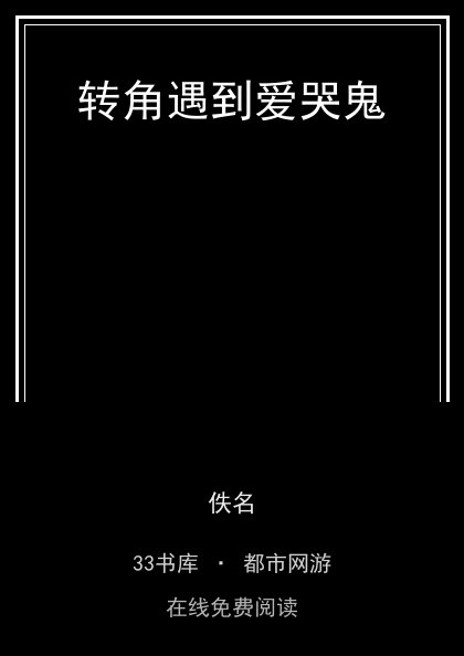 转角遇到爱哭鬼封面