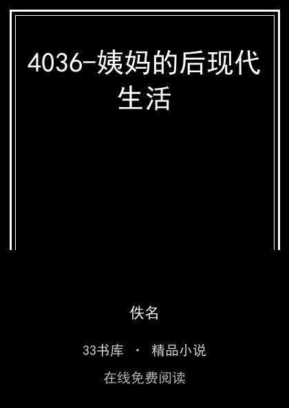 4036-姨妈的后现代生活封面