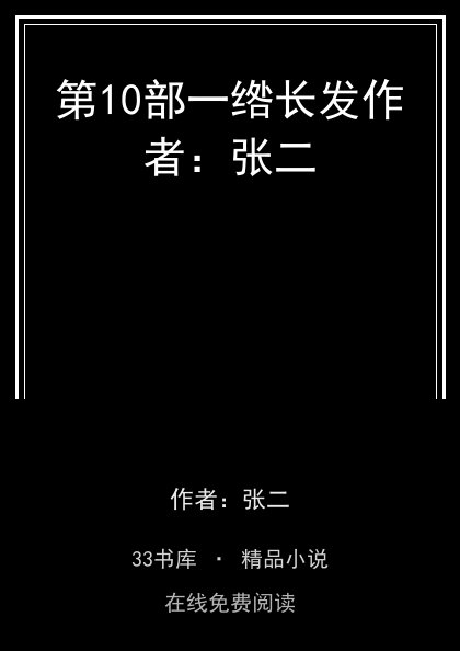 第10部一绺长发作者：张二封面