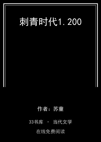 刺青时代封面