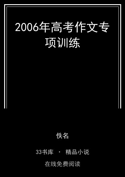 2006年高考作文专项训练 封面