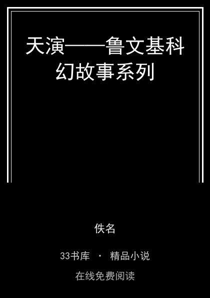 天演——鲁文基科幻故事系列封面