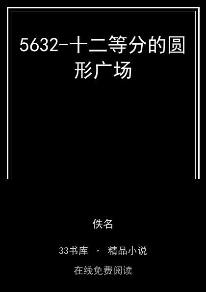 5632-十二等分的圆形广场封面