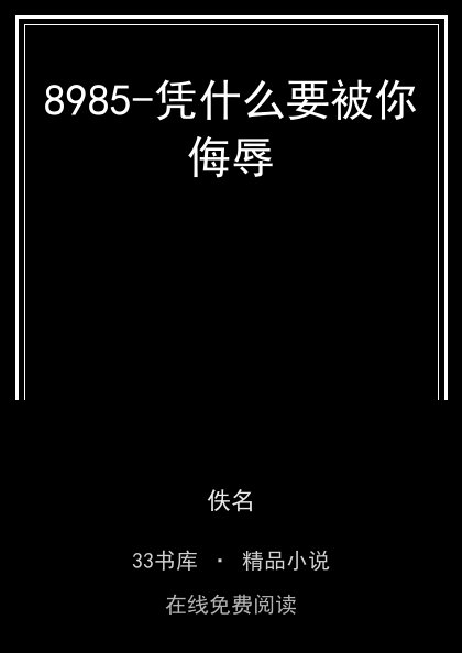 8985-凭什么要被你侮辱封面