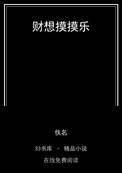 财想摸摸乐 封面