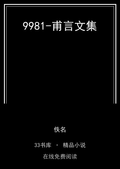 9981-甫言文集封面