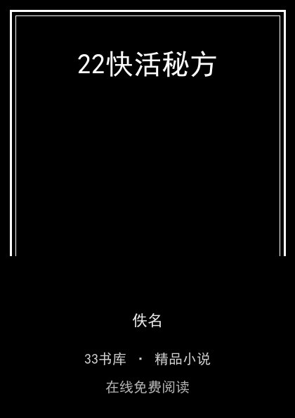 22快活秘方封面