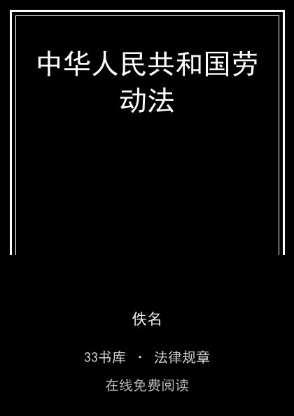 中华人民共和国劳动法封面