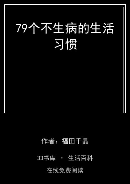 79个不生病的生活习惯封面