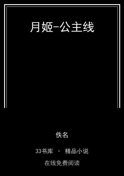 月姬-公主线封面