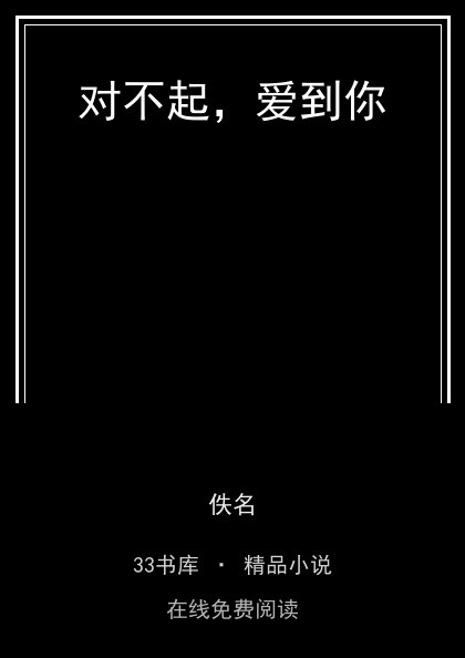 对不起，爱到你 封面