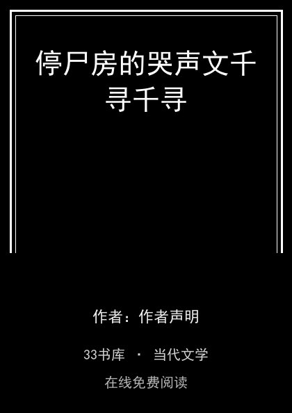 停尸房的哭声文千寻千寻封面