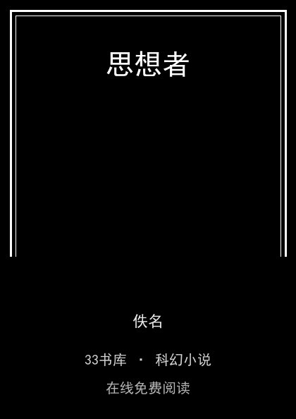 思想者 封面