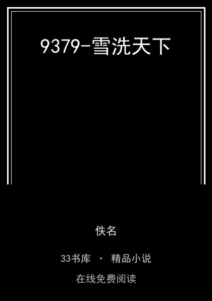 9379-雪洗天下封面