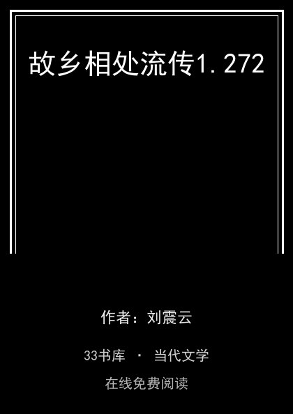 故乡相处流传封面