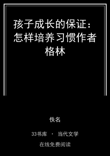 孩子成长的保证：怎样培养习惯作者格林封面