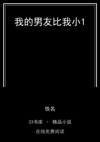 我的男友比我小1 封面