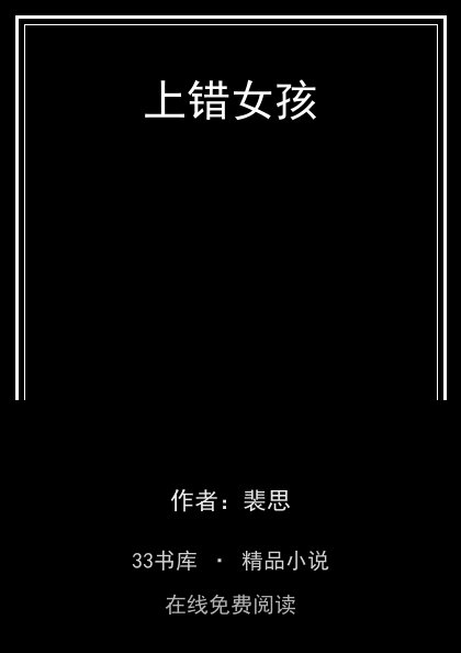 上错女孩封面