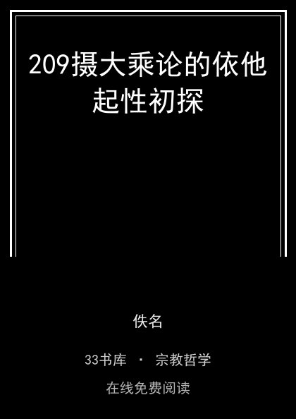 209摄大乘论的依他起性初探封面