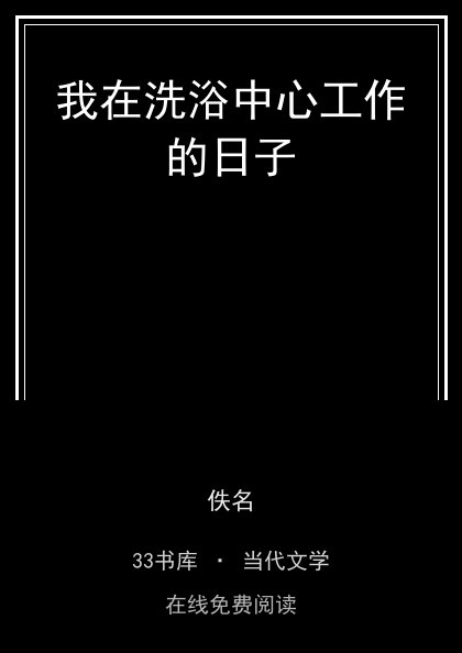 我在洗浴中心工作的日子封面