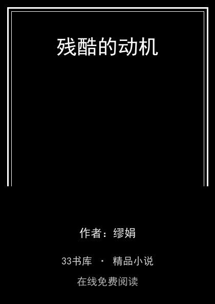 残酷的动机 封面