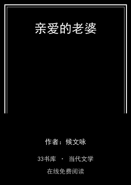亲爱的老婆封面