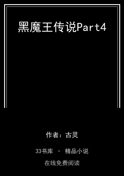 黑魔王传说Part4封面