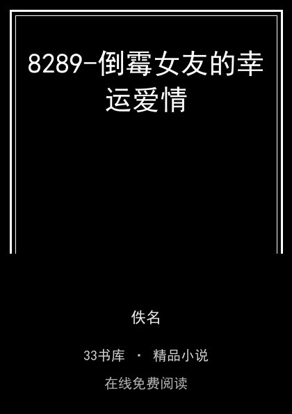 8289-倒霉女友的幸运爱情封面