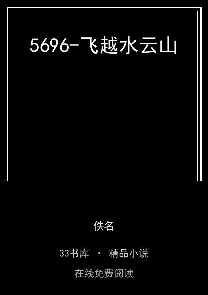 5696-飞越水云山封面
