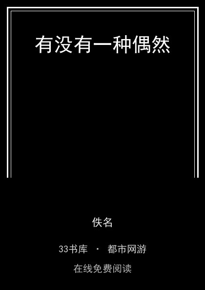 有没有一种偶然封面