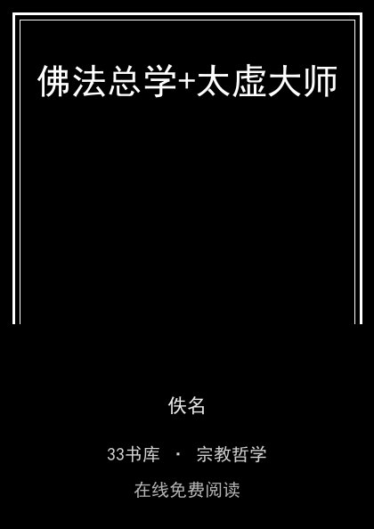 佛法总学+太虚大师 封面