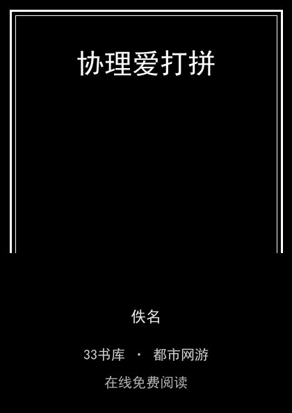 协理爱打拼封面