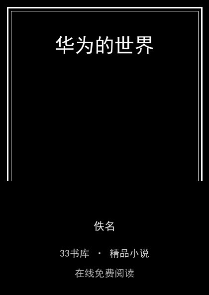 华为的世界封面