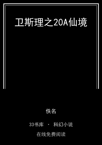 卫斯理之20A仙境封面